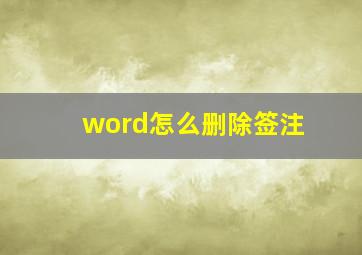 word怎么删除签注