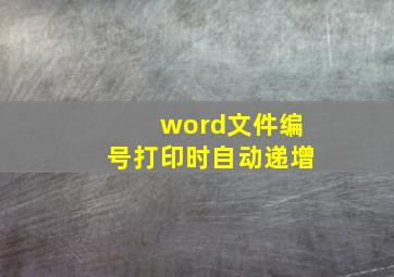 word文件编号打印时自动递增