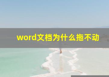 word文档为什么拖不动