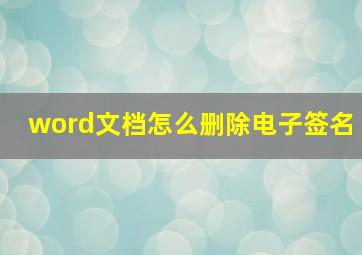 word文档怎么删除电子签名