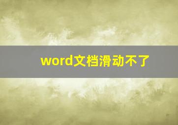 word文档滑动不了