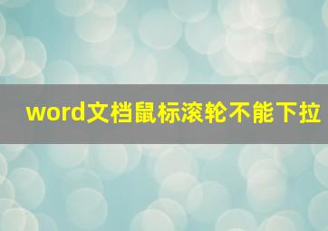 word文档鼠标滚轮不能下拉