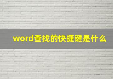 word查找的快捷键是什么