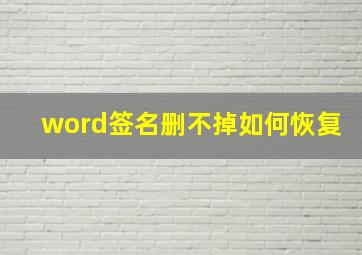 word签名删不掉如何恢复