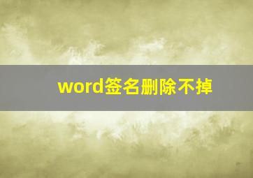 word签名删除不掉