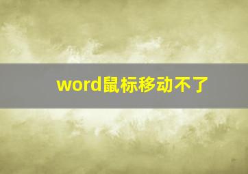 word鼠标移动不了