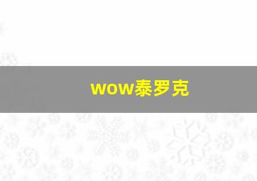 wow泰罗克