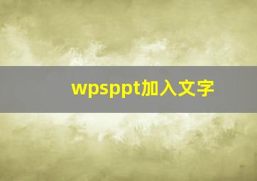 wpsppt加入文字