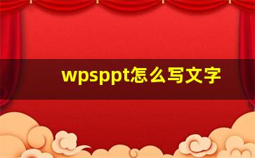 wpsppt怎么写文字