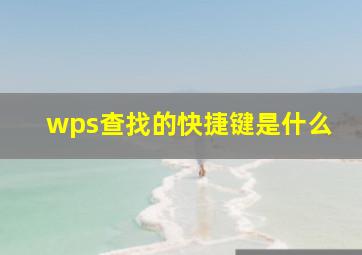 wps查找的快捷键是什么