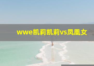 wwe凯莉凯莉vs凤凰女