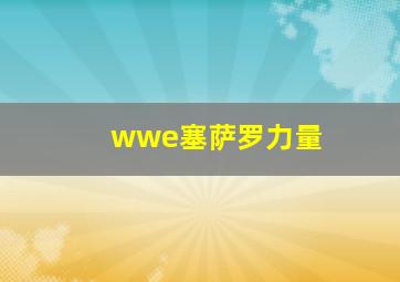 wwe塞萨罗力量