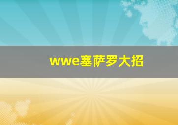 wwe塞萨罗大招