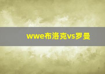 wwe布洛克vs罗曼