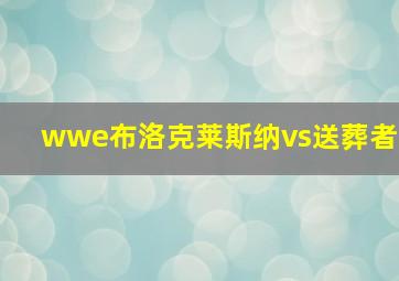 wwe布洛克莱斯纳vs送葬者