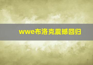 wwe布洛克震撼回归