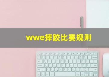 wwe摔跤比赛规则