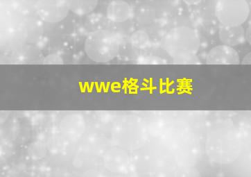 wwe格斗比赛