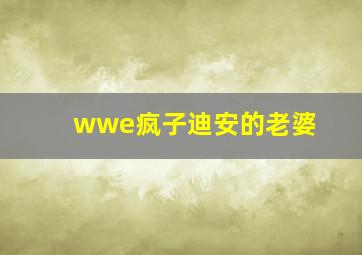 wwe疯子迪安的老婆