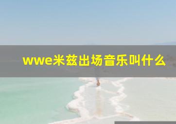 wwe米兹出场音乐叫什么