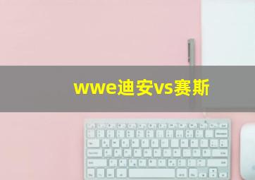 wwe迪安vs赛斯