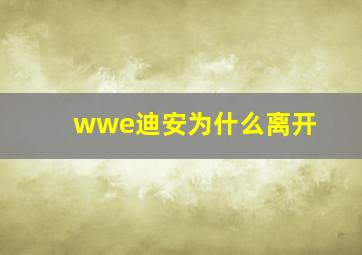 wwe迪安为什么离开