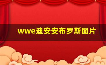 wwe迪安安布罗斯图片