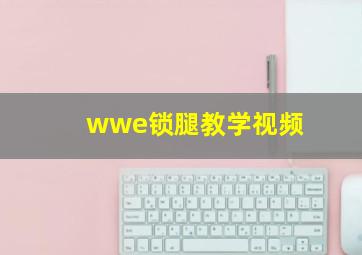 wwe锁腿教学视频