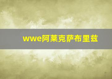 wwe阿莱克萨布里兹