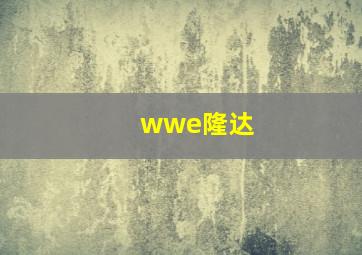 wwe隆达