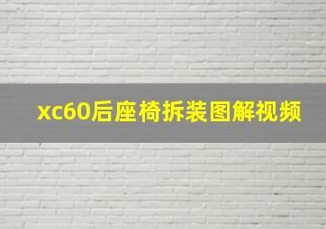 xc60后座椅拆装图解视频