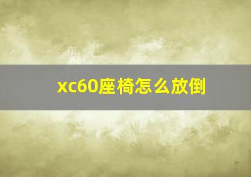 xc60座椅怎么放倒