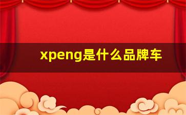 xpeng是什么品牌车