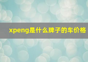 xpeng是什么牌子的车价格