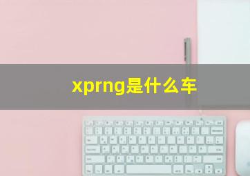 xprng是什么车