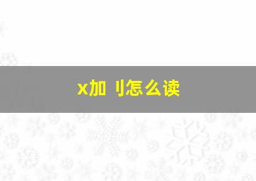 x加刂怎么读