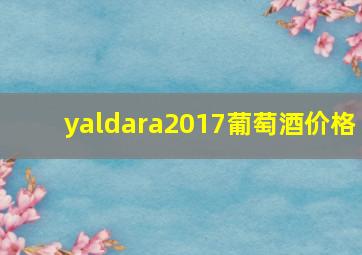 yaldara2017葡萄酒价格