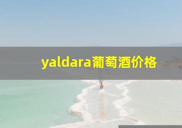 yaldara葡萄酒价格