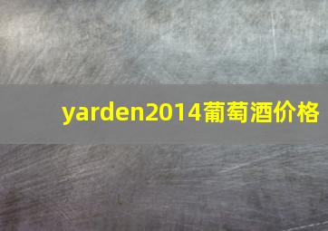 yarden2014葡萄酒价格