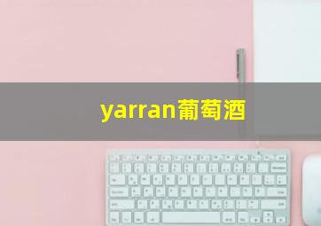 yarran葡萄酒