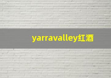 yarravalley红酒