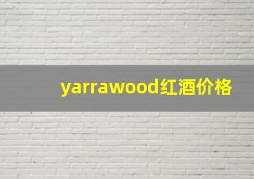 yarrawood红酒价格