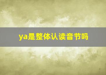 ya是整体认读音节吗