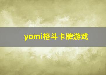 yomi格斗卡牌游戏