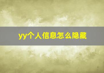 yy个人信息怎么隐藏