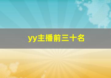 yy主播前三十名