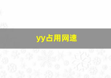 yy占用网速