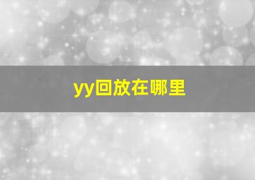 yy回放在哪里