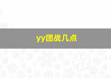 yy团战几点