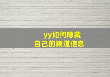 yy如何隐藏自己的频道信息